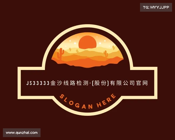 认识js33333金沙线路检测·(股份)有限公司官网